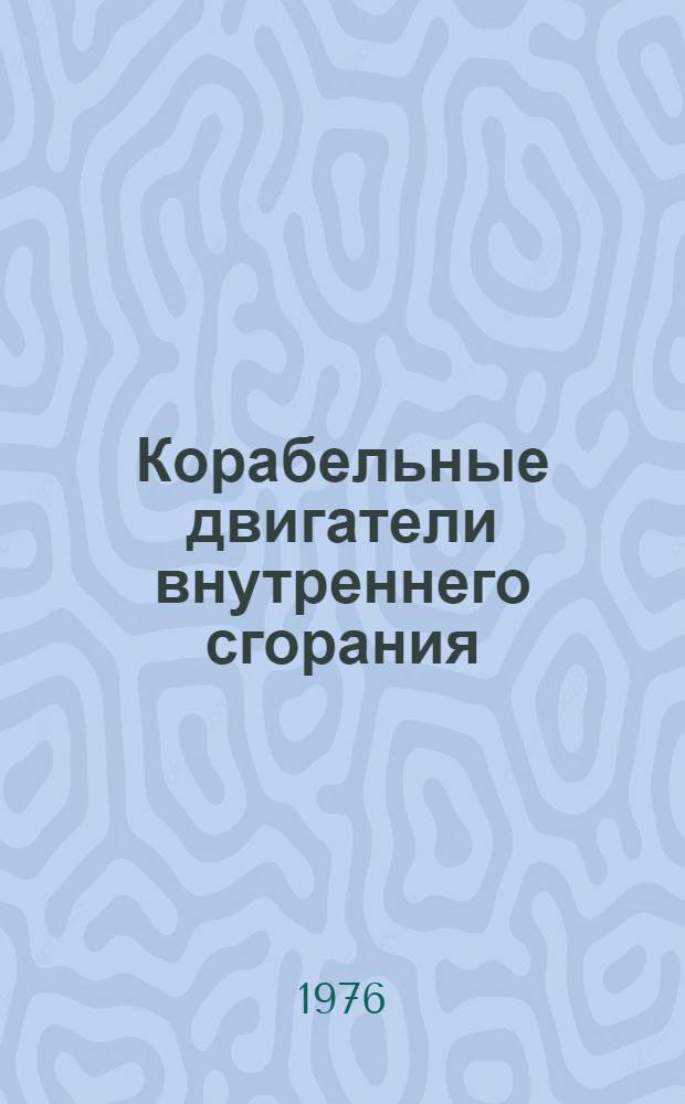 Корабельные двигатели внутреннего сгорания : [Учебник для курсантов высш. воен.-мор. инж. училищ]. Ч. 2 : Динамика