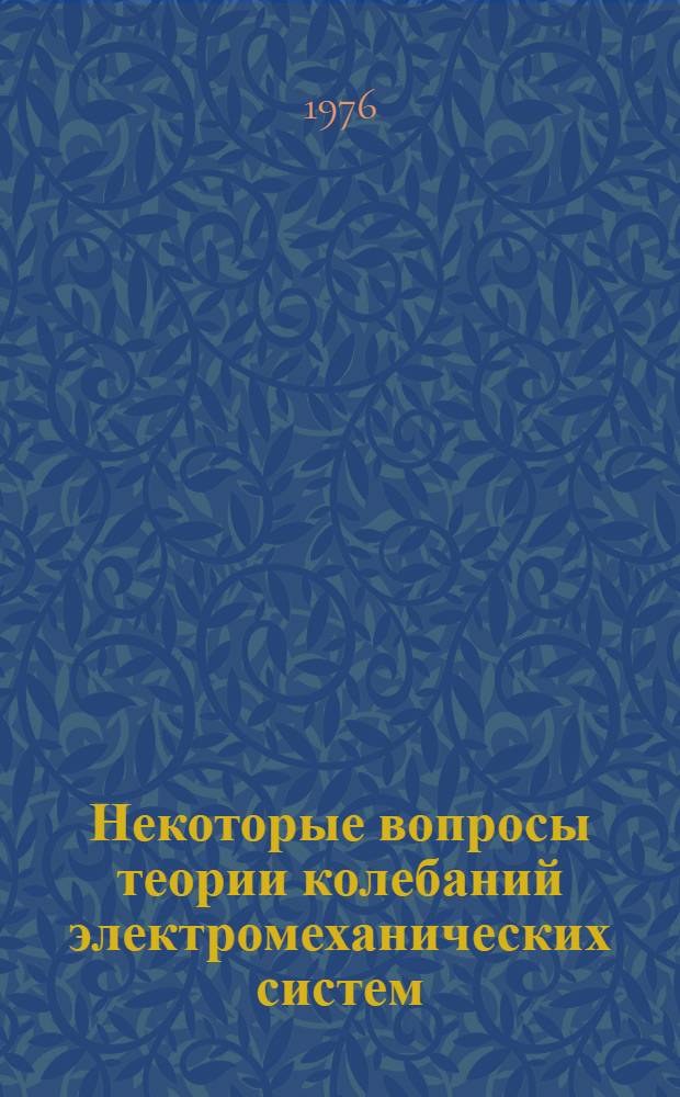 Некоторые вопросы теории колебаний электромеханических систем : Учеб. пособие