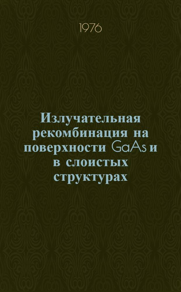 Излучательная рекомбинация на поверхности GaAs и в слоистых структурах : Автореф. дис. на соиск. учен. степени к. ф.-м. н