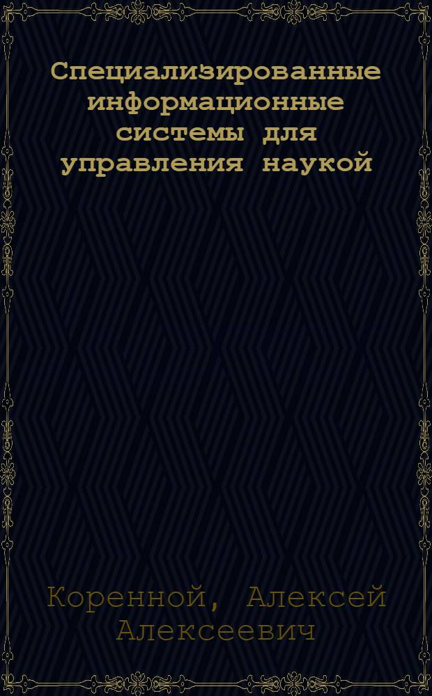 Специализированные информационные системы для управления наукой
