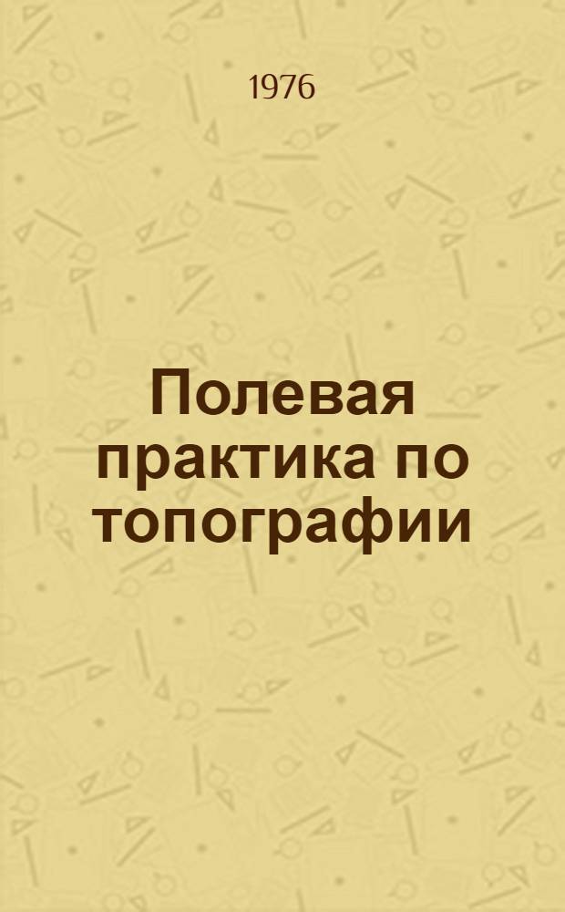Полевая практика по топографии : Метод. пособие