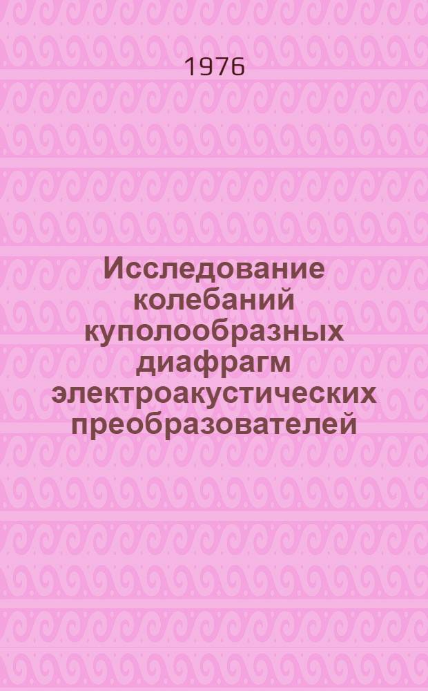 Исследование колебаний куполообразных диафрагм электроакустических преобразователей : Автореф. дис. на соиск. учен. степени канд. техн. наук : (05.10.04)