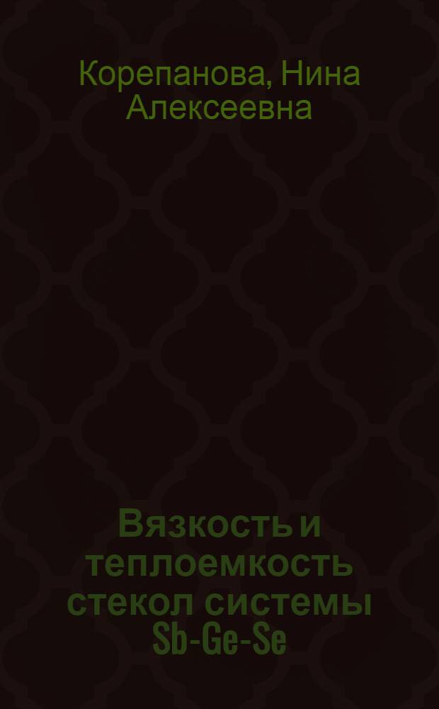 Вязкость и теплоемкость стекол системы Sb-Ge-Se : Автореф. дис. на соиск. учен. степени канд. хим. наук : (02.00.04)