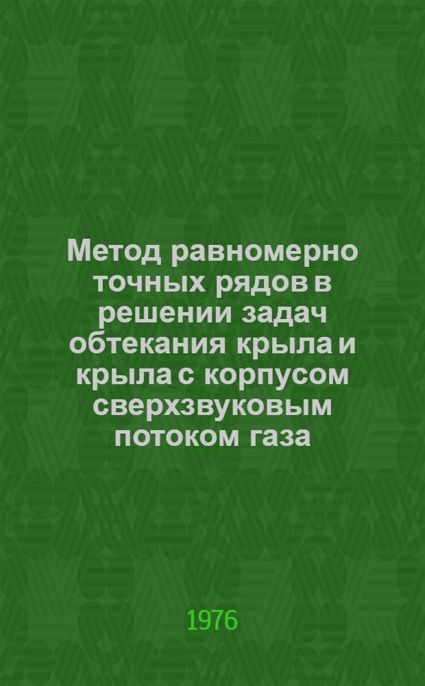 Метод равномерно точных рядов в решении задач обтекания крыла и крыла с корпусом сверхзвуковым потоком газа. Диалоговое взаимодействие с ЭВМ в макроязыке описания и модификации цифровой модели самолета