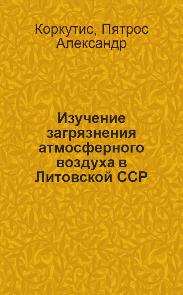 Изучение загрязнения атмосферного воздуха в Литовской ССР