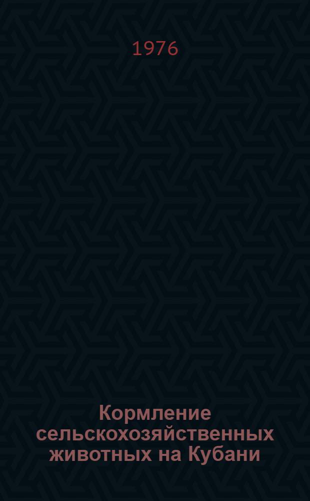Кормление сельскохозяйственных животных на Кубани : Сборник статей