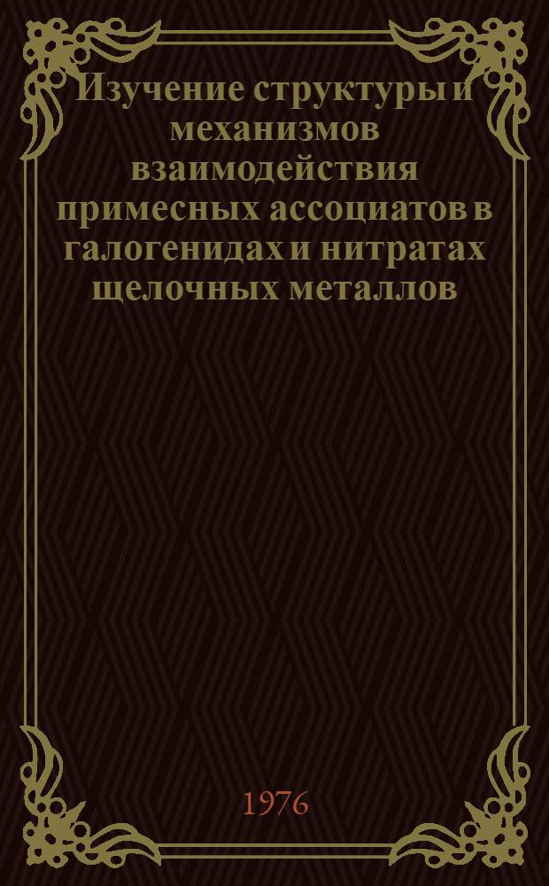 Изучение структуры и механизмов взаимодействия примесных ассоциатов в галогенидах и нитратах щелочных металлов : Автореф. дис. на соиск. учен. степени канд. хим. наук : (02.00.01)