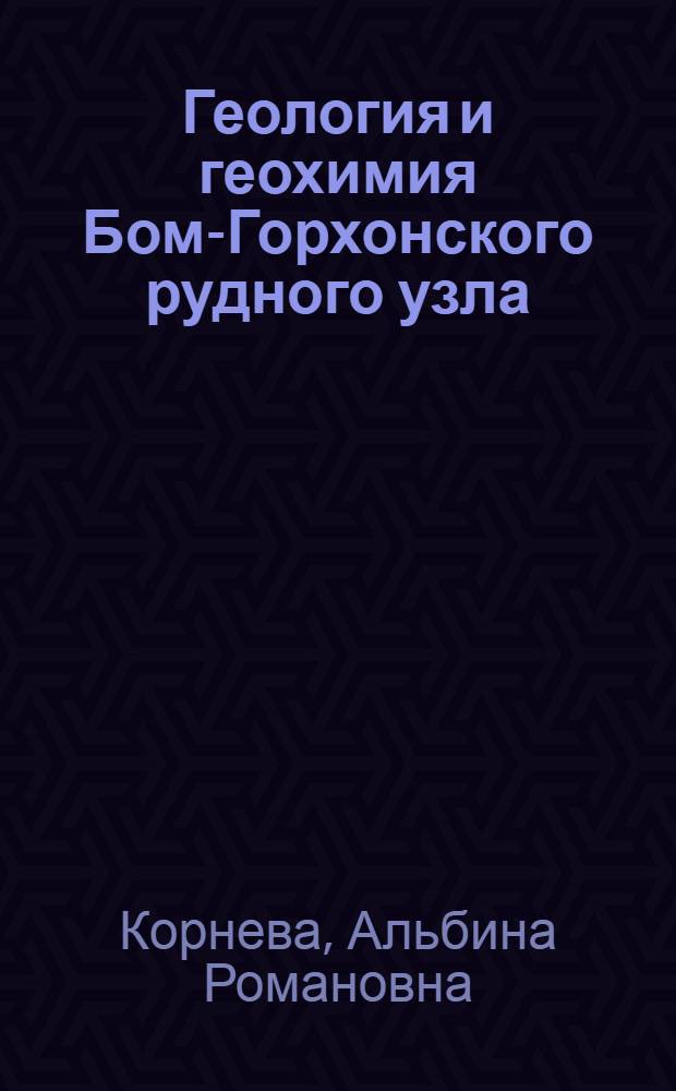 Геология и геохимия Бом-Горхонского рудного узла (Западное Забайкалье) : Автореф. дис. на соиск. учен. степени канд. геол.-минерал. наук : (04.00.14)