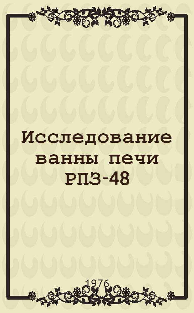 Исследование ванны печи РПЗ-48 (63), выплавлявшей силикомарганец : Автореф. дис. на соиск. учен. степени канд. техн. наук : (05.16.02)