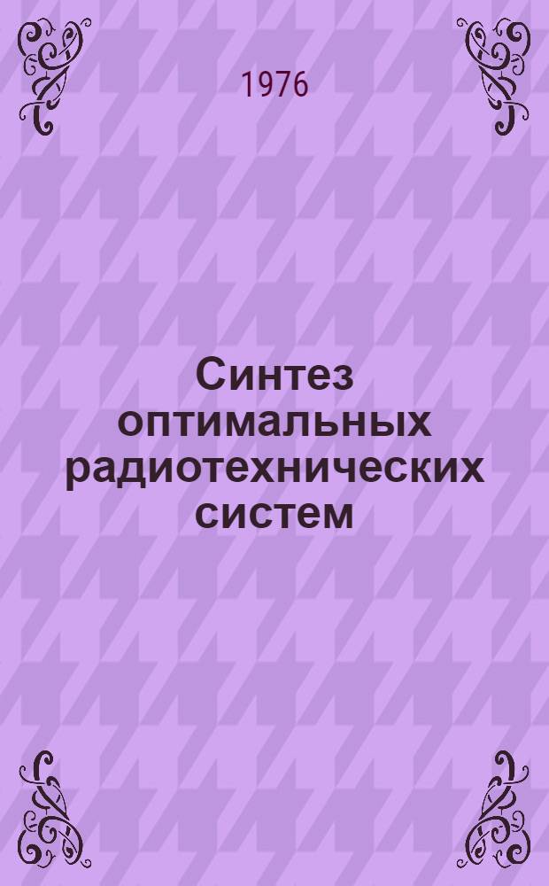 Синтез оптимальных радиотехнических систем : Учеб. пособие