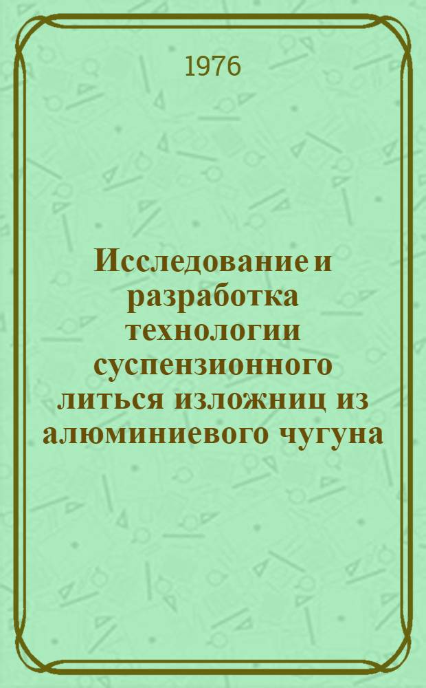 Исследование и разработка технологии суспензионного литься изложниц из алюминиевого чугуна : Автореф. дис. на соиск. учен. степени канд. техн. наук : (05.16.04)
