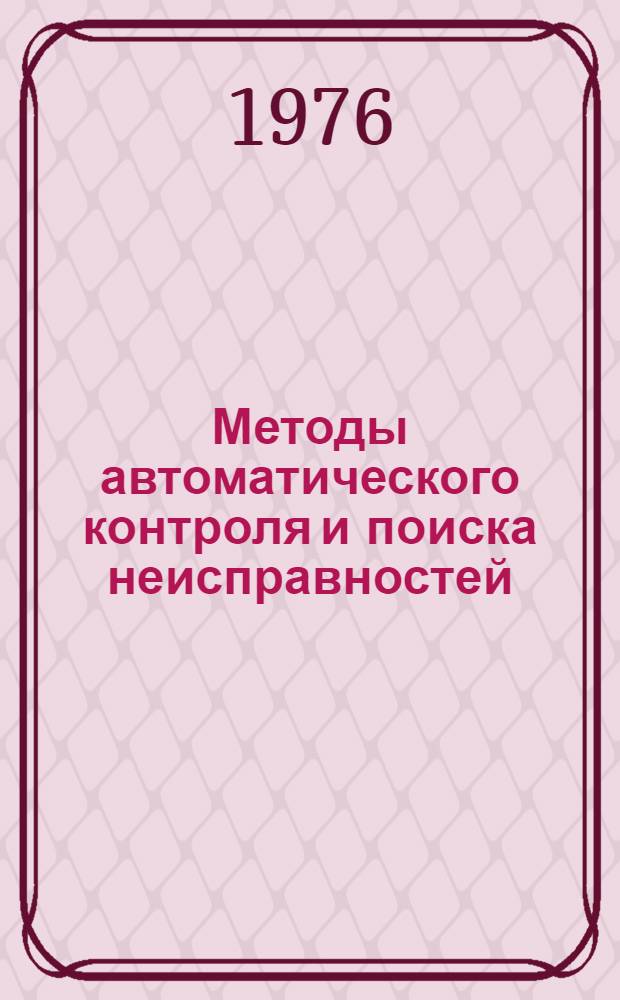 Методы автоматического контроля и поиска неисправностей : Учеб. пособие. Ч. 3 : Построение диагностических программ для технических систем непрерывного типа