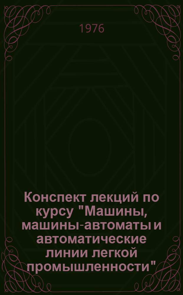 Конспект лекций по курсу "Машины, машины-автоматы и автоматические линии легкой промышленности" : Специальность 0569