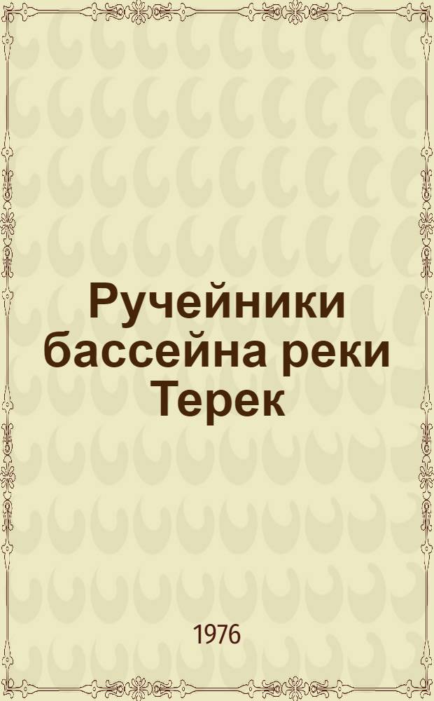 Ручейники бассейна реки Терек (Северный Кавказ) : Автореф. дис. на соиск. учен. степени к. б. н