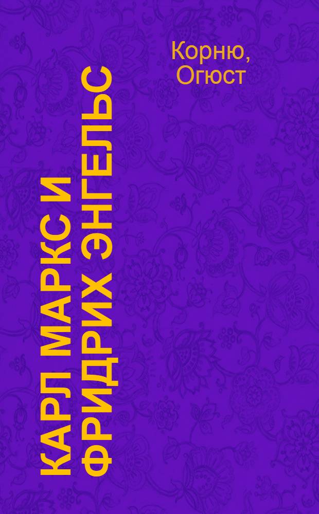 Карл Маркс и Фридрих Энгельс : :Жизнь и деятельность : Пер. с фр