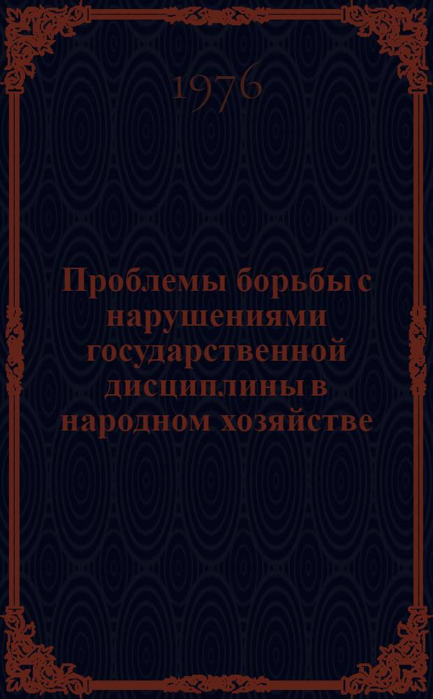 Проблемы борьбы с нарушениями государственной дисциплины в народном хозяйстве : (Криминол. исследование) : Автореф. дис. на соиск. учен. степени д. ю. н