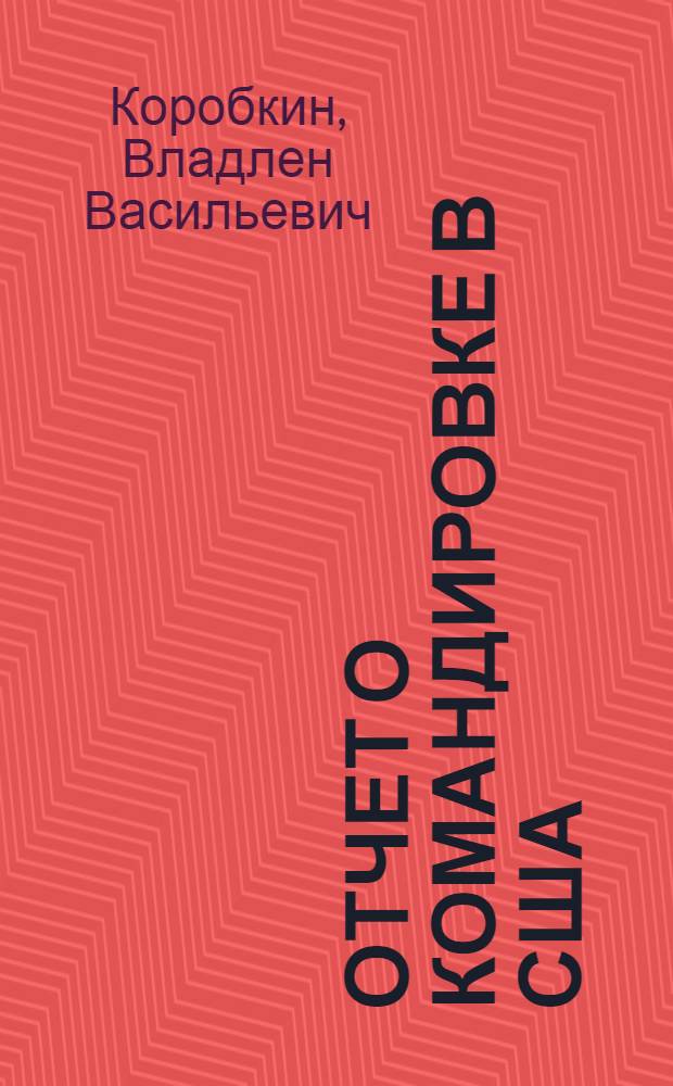 Отчет о командировке в США