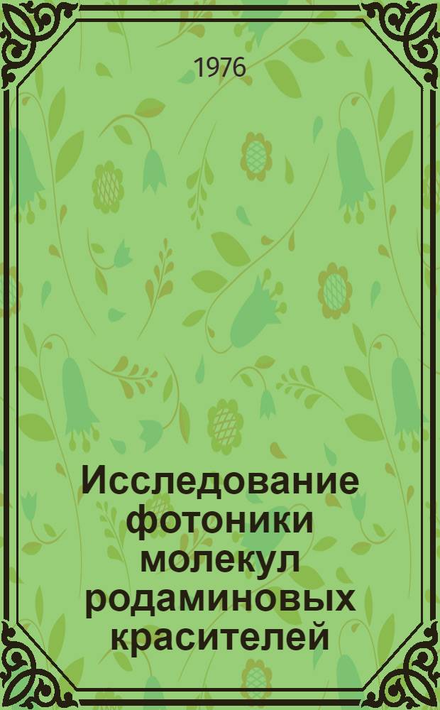 Исследование фотоники молекул родаминовых красителей : Автореф. дис. на соиск. учен. степени канд. физ.-мат. наук : (01.04.03)