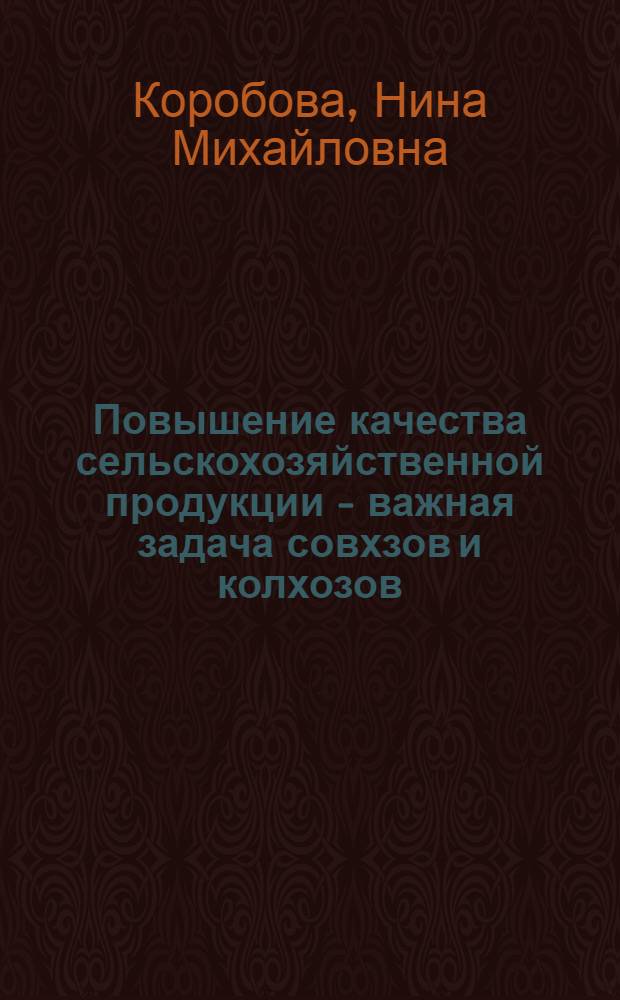 Повышение качества сельскохозяйственной продукции - важная задача совхзов и колхозов : (Метод. пособие в помощь лектору)