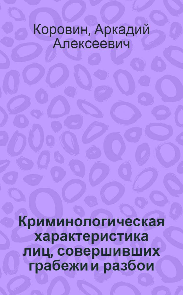 Криминологическая характеристика лиц, совершивших грабежи и разбои
