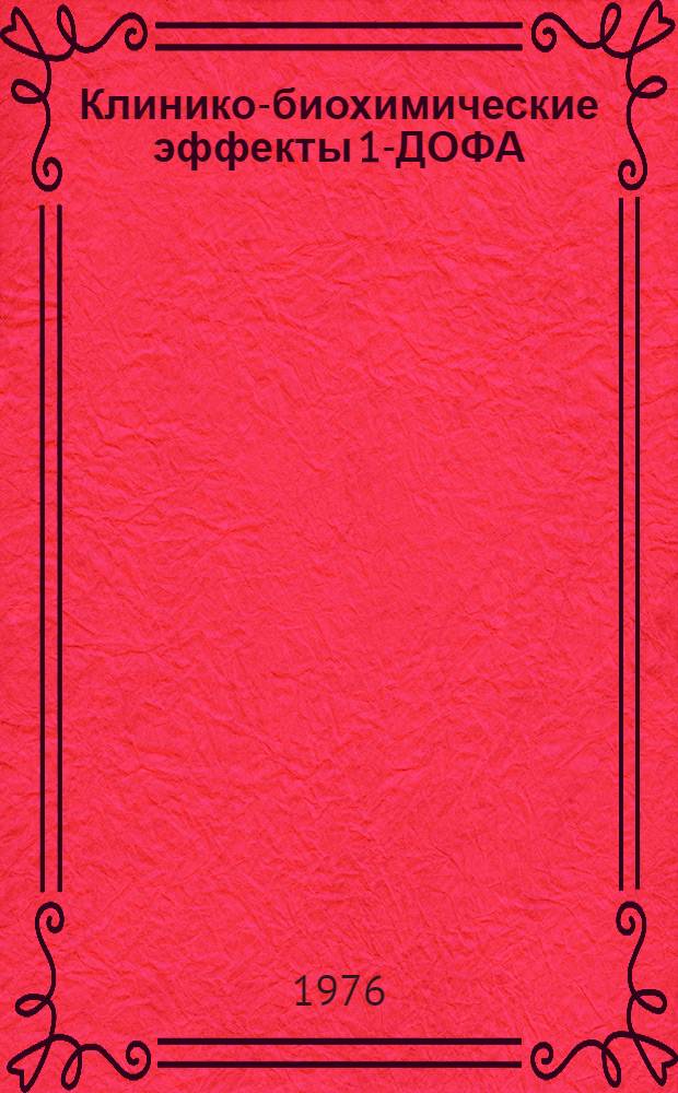 Клинико-биохимические эффекты 1-ДОФА : Лекция для врачей-курсантов