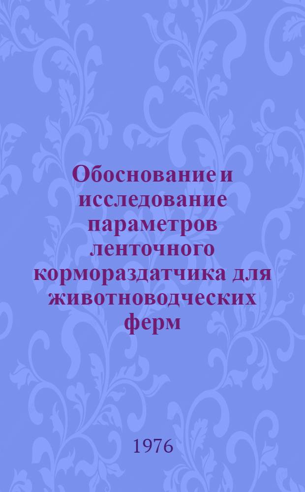 Обоснование и исследование параметров ленточного кормораздатчика для животноводческих ферм : Автореф. дис. на соиск. учен. степени канд. техн. наук : (05.20.01)