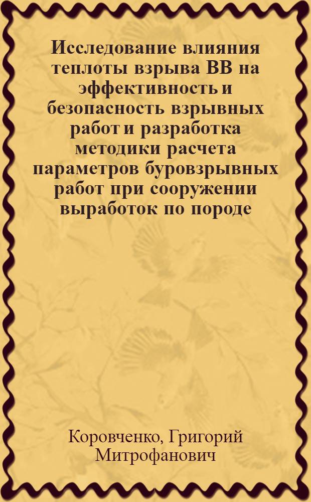 Исследование влияния теплоты взрыва ВВ на эффективность и безопасность взрывных работ и разработка методики расчета параметров буровзрывных работ при сооружении выработок по породе : (На примере шахт Кузбасса) : Автореф. дис. на соиск. учен. степени канд. техн. наук : (05.26.01)