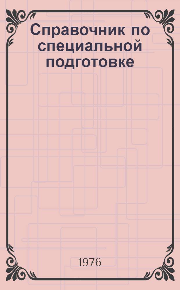 Справочник по специальной подготовке : Метод. пособие для студентов