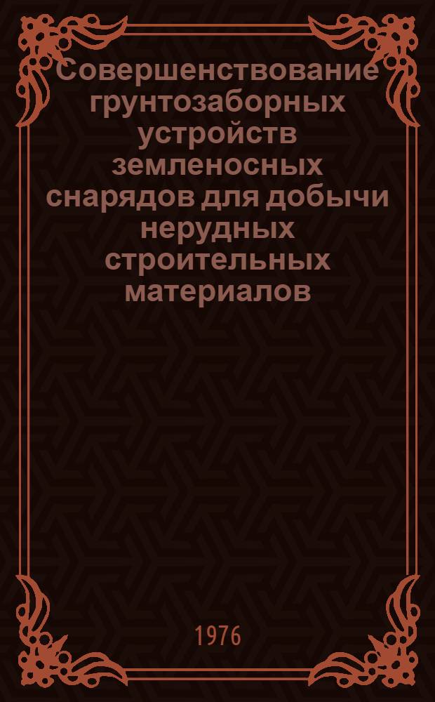 Совершенствование грунтозаборных устройств земленосных снарядов для добычи нерудных строительных материалов : Автореф. дис. на соиск. учен. степени канд. техн. наук : (05.08.05)