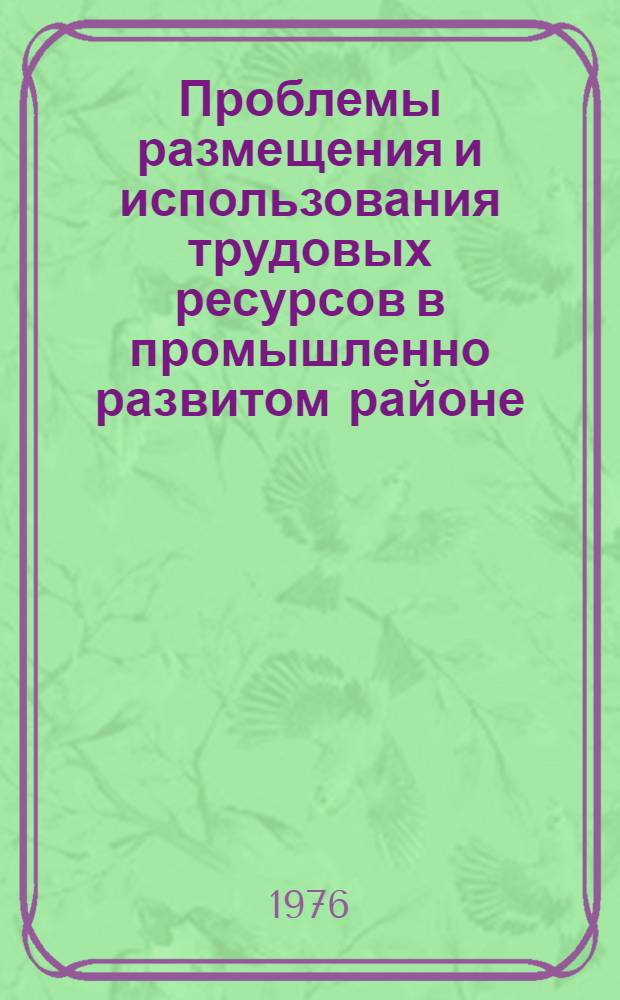 Проблемы размещения и использования трудовых ресурсов в промышленно развитом районе : (На примере Моск. обл.)
