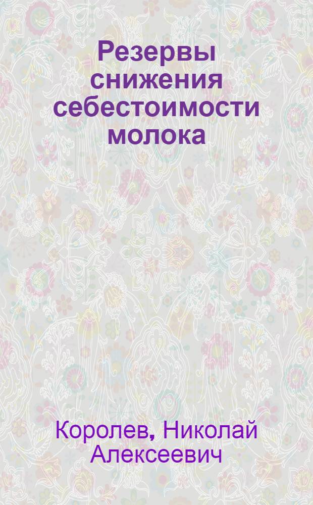 Резервы снижения себестоимости молока