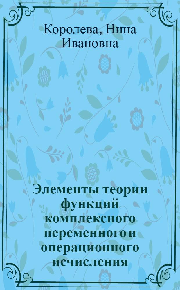 Элементы теории функций комплексного переменного и операционного исчисления : Метод. пособие и задачник