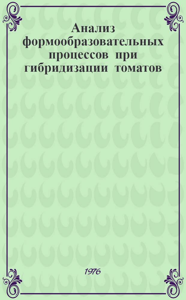 Анализ формообразовательных процессов при гибридизации томатов : Автореф. дис. на соиск. учен. степени канд. биол. наук : (03.00.15)