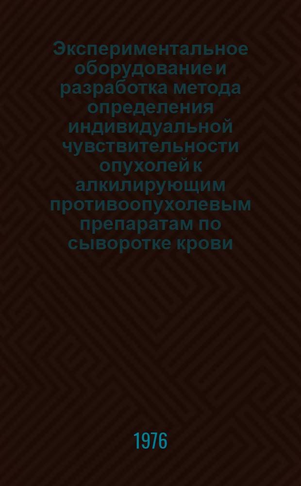 Экспериментальное оборудование и разработка метода определения индивидуальной чувствительности опухолей к алкилирующим противоопухолевым препаратам по сыворотке крови : Автореф. дис. на соиск. учен. степени канд. биол. наук : (14.00.14)
