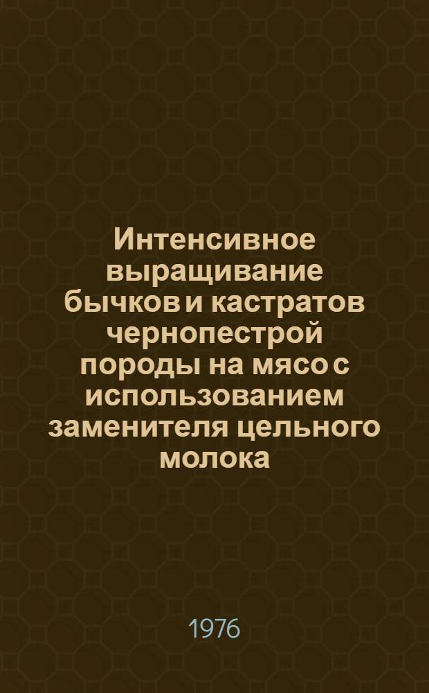 Интенсивное выращивание бычков и кастратов чернопестрой породы на мясо с использованием заменителя цельного молока (ЗЦМ) в Западной Сибири : Автореф. дис. на соиск. учен. степени канд. с.-х. наук : (06.02.04)