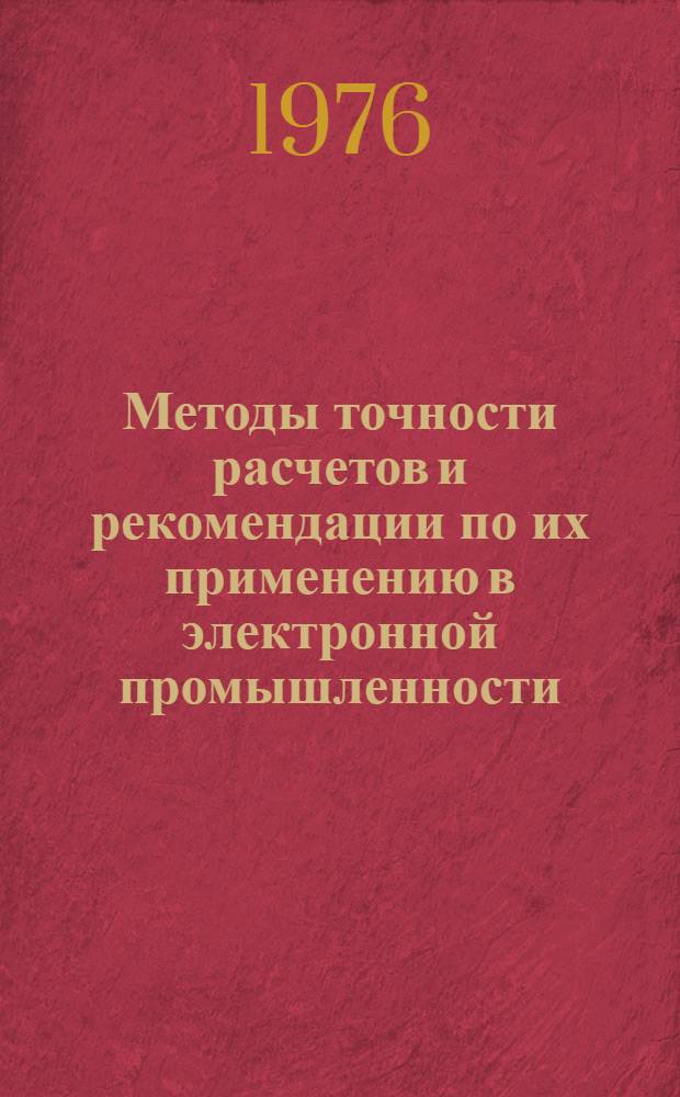 Методы точности расчетов и рекомендации по их применению в электронной промышленности : (По данным отеч. печати за 1941-1973 гг.)