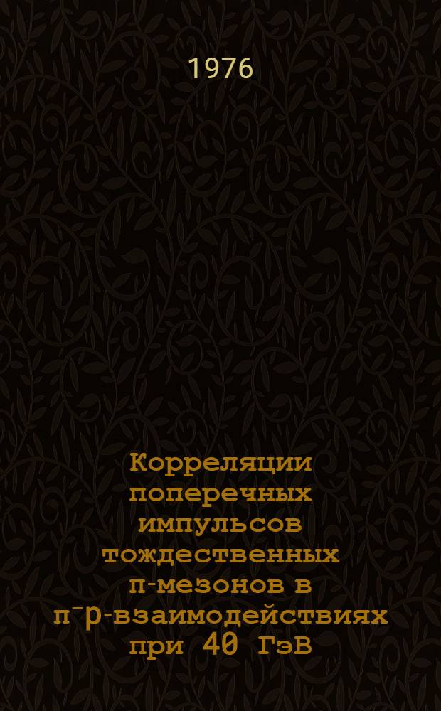 Корреляции поперечных импульсов тождественных π-мезонов в π⁻p-взаимодействиях при 40 ГэВ/с