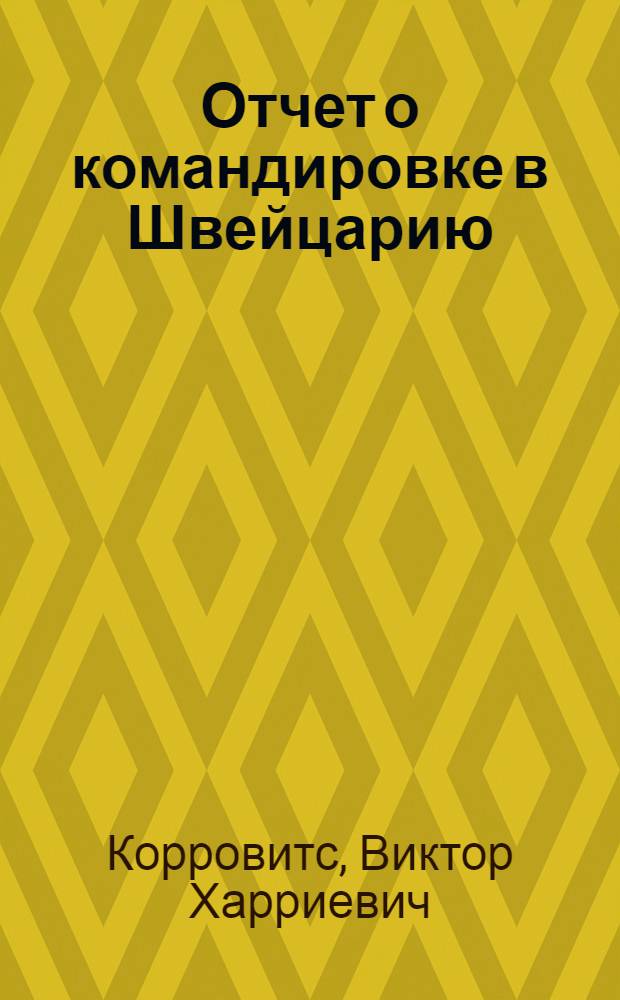 Отчет о командировке в Швейцарию