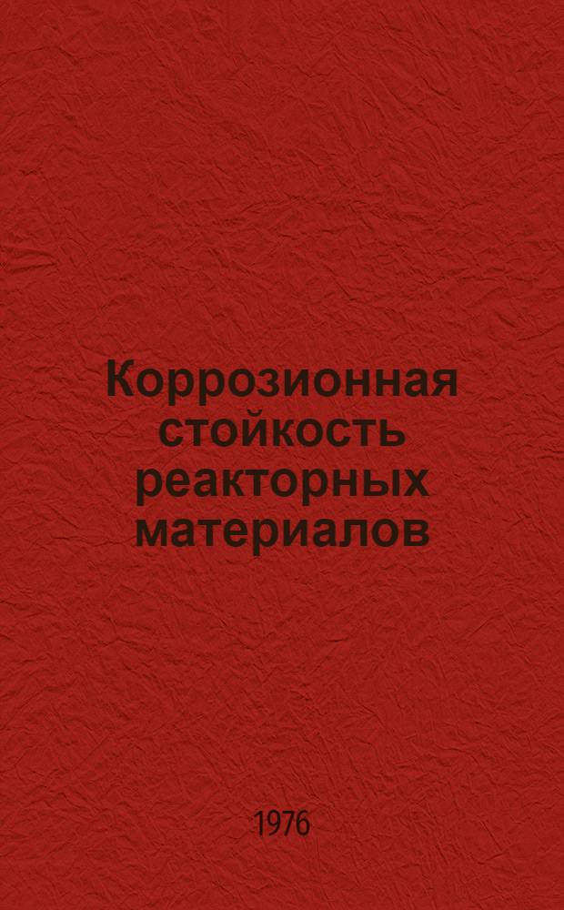 Коррозионная стойкость реакторных материалов : Справочник