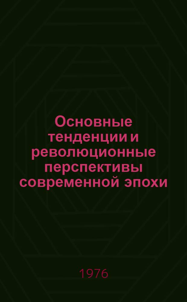 Основные тенденции и революционные перспективы современной эпохи : (Материалы к лекции и семинару)
