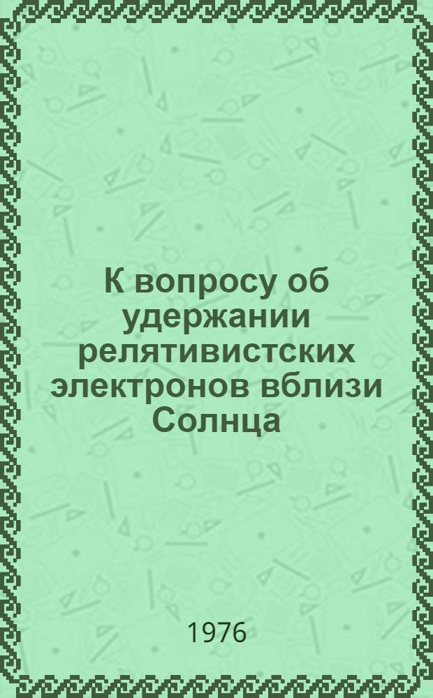 К вопросу об удержании релятивистских электронов вблизи Солнца