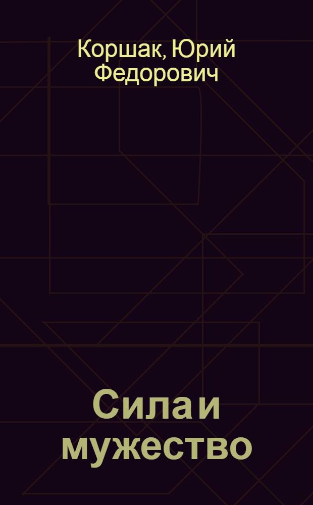 Сила и мужество