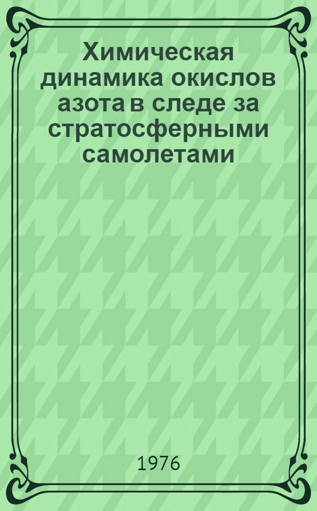 Химическая динамика окислов азота в следе за стратосферными самолетами; Влияние колебательной релаксации на динамику следа за телом