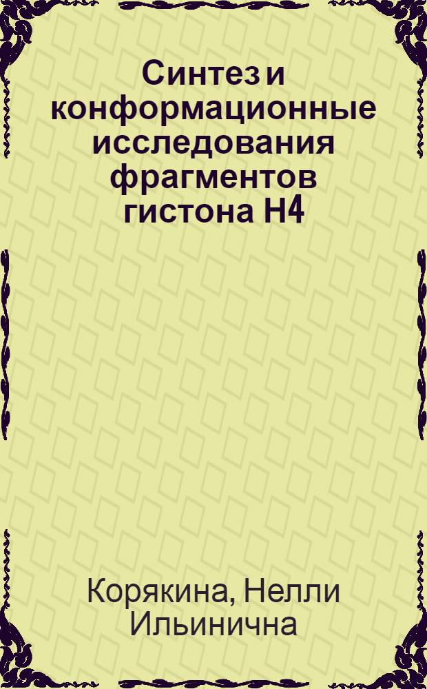 Синтез и конформационные исследования фрагментов гистона Н4 (F 2al) и их аналогов : Автореф. дис. на соиск. учен. степени канд. хим. наук : (02.00.03)