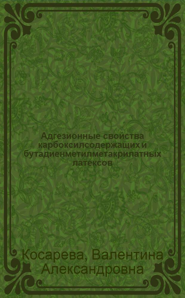 Адгезионные свойства карбоксилсодержащих и бутадиенметилметакрилатных латексов : Автореф. дис. на соиск. учен. степени канд. техн. наук : (05.17.12)