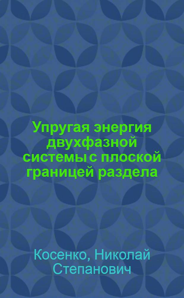 Упругая энергия двухфазной системы с плоской границей раздела
