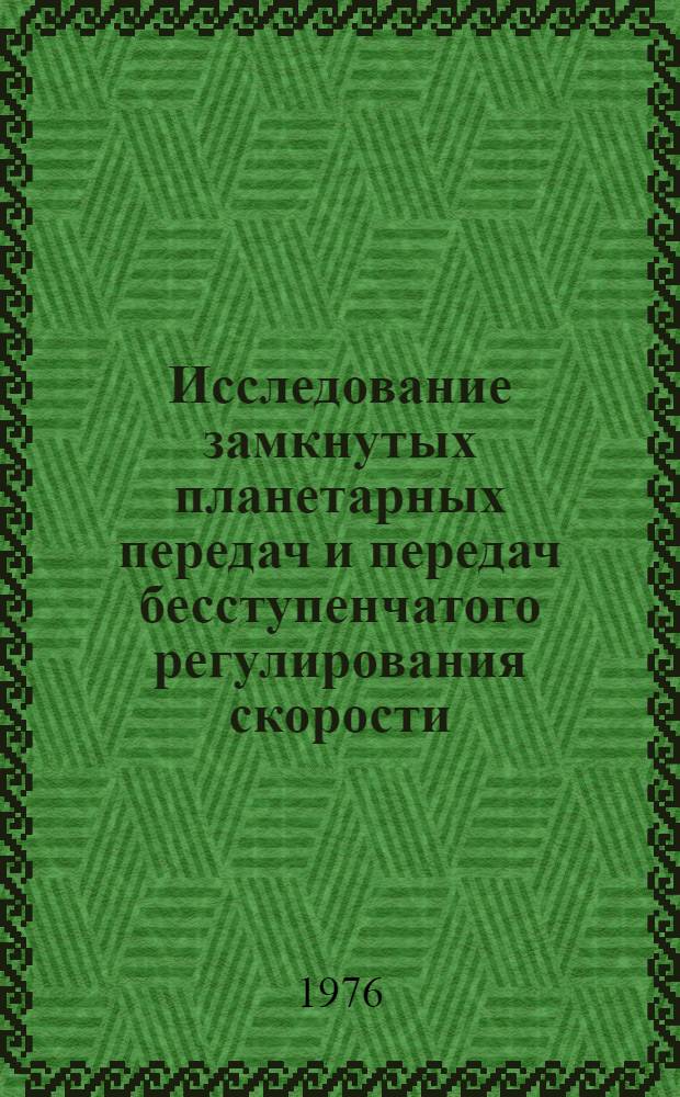 Исследование замкнутых планетарных передач и передач бесступенчатого регулирования скорости : Автореф. дис. на соиск. учен. степени канд. техн. наук : (01.02.02)