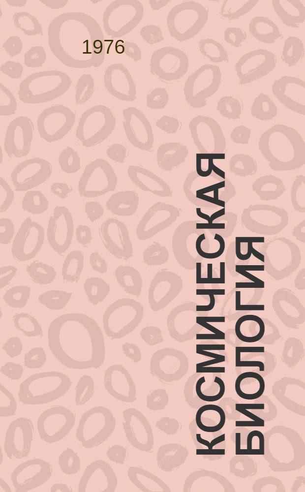 Космическая биология : Сборник статей