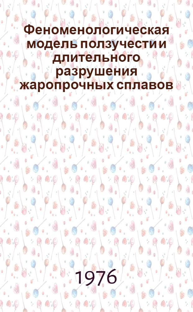 Феноменологическая модель ползучести и длительного разрушения жаропрочных сплавов : Автореф. дис. на соиск. учен. степени канд. техн. наук : (01.02.03)