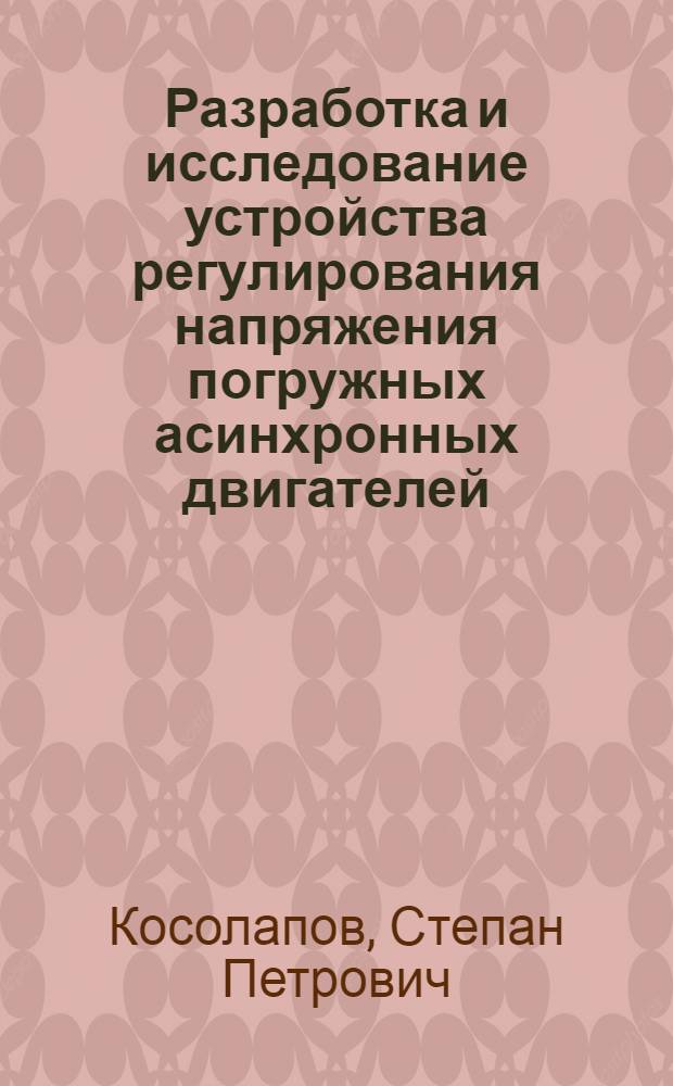 Разработка и исследование устройства регулирования напряжения погружных асинхронных двигателей : Автореф. дис. на соиск. учен. степени канд. техн. наук : (05.09.01)